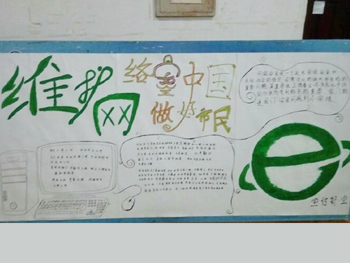 維護網(wǎng)絡(luò)安全，做中國好網(wǎng)民